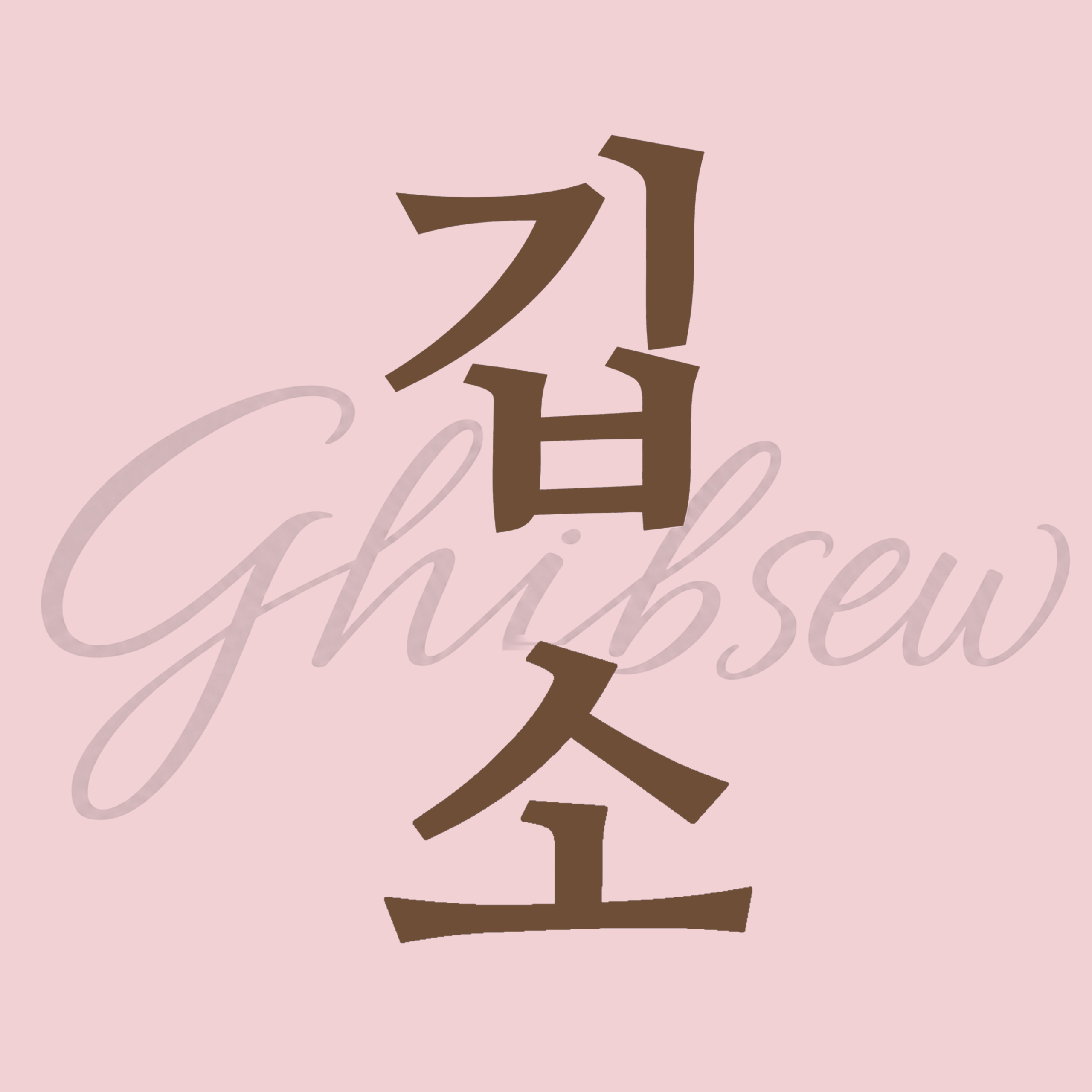 깁소